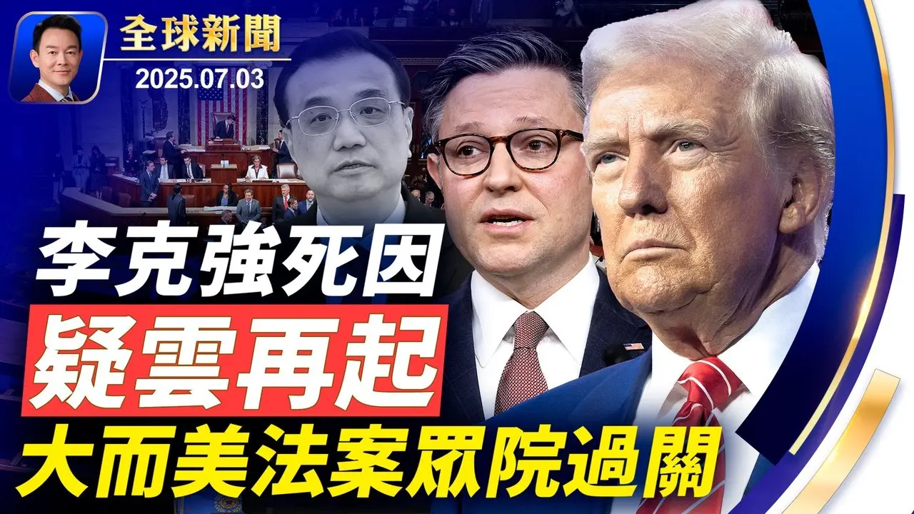 「大而美法案」眾院過關！威州最高院推翻墮胎禁令！拒社會主義入侵紐約，阿克曼支持亞當斯競選連任！李克強冥誕中共高調紀念，死因真相疑雲再起！鹿兒島千餘地震，7.5會有大災難嗎？【全球新聞】2025-07-03