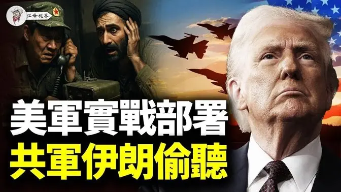胡春华暗批习近平，15万联军压境！伊朗末日72小时，中共下一个！【江峰视界20250621第97期】 以伊战争
