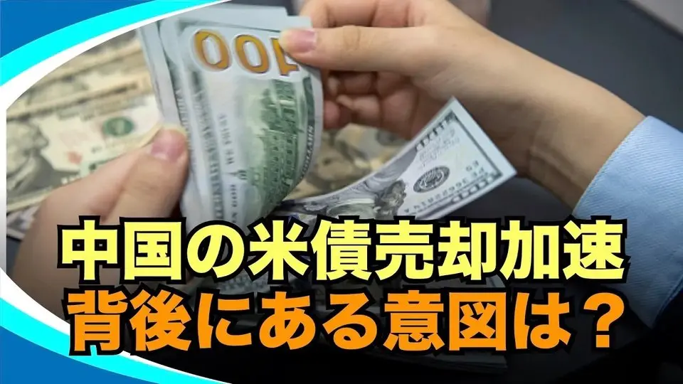 【新視点ニュース】中共が米国債売却！”米債全売却”の中共最終兵器ちらつかせるも動じない米国。その理由とは？