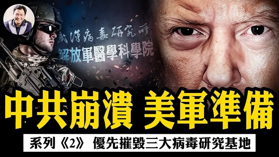 【美智庫應對沒有中共的中國系列戰略對策，第二章】美軍特種兵首先摧毀三大目標：武漢病毒所，哈爾濱獸醫所、解放軍醫學科學院；CIA重點培養叛逃者來自這裡【江峰漫談20250722 第1098期】#應對沒有中共的中國