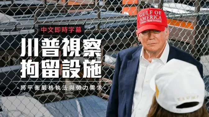 川普视察佛州拘留中心 宣布加速驱逐计划与农工合法化政策｜中文即时字幕