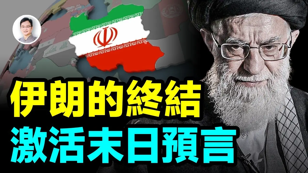伊朗为啥混得惨？ 在最受人瞩目的预言中 却是末日启动者！【文昭思緒飛揚458期】
