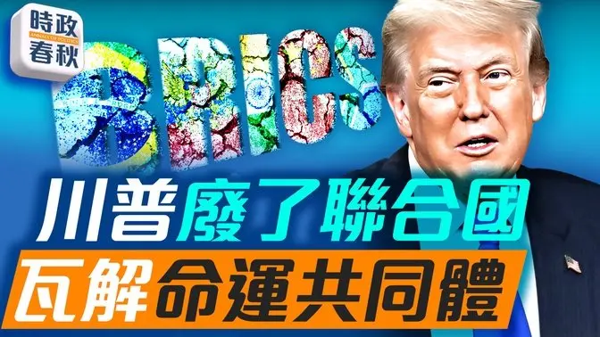 川普破壞全球化瓦解命運共同體？！