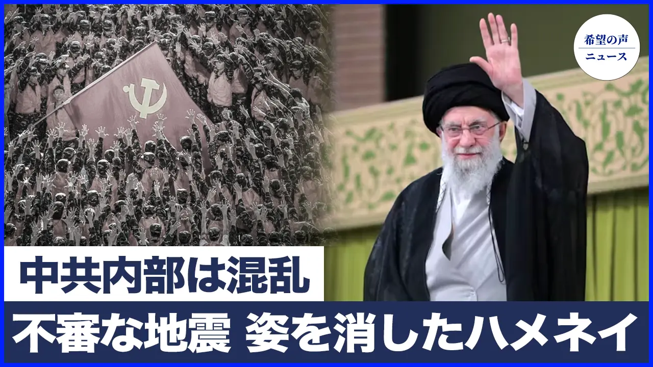 イランで不審な地震　ハメネイが姿を消す？中共内部は混乱【希望の声ニュース-2025/06/22】