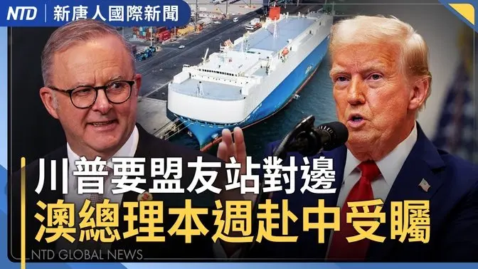 川普要盟友站對邊!澳洲總理會拿回中資達爾文港經營權?|中國、尼泊爾邊境爆泥石流至少17人失蹤|石破茂參院選舉不穩 兩友台小黨或崛起|「709大抓捕」十周年 | 國際新聞|20250708(二)| 新唐人電視台