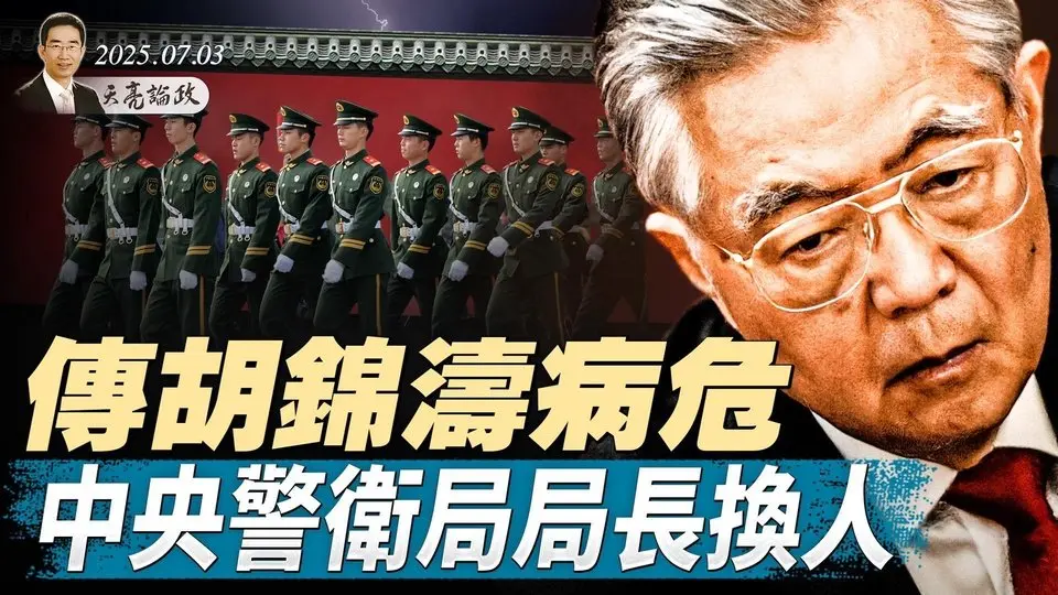 黨媒悼念李克強，又詭異刪除；王毅自爆軟肋，透露對俄烏戰爭的真實態度；突發：傳胡錦濤病危，中央警衛局局長換人（天亮論政第1667集 20250703） #天亮時分 #指月閒談 #政論天下