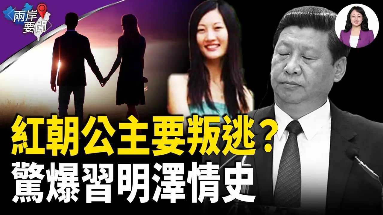 習明澤被曝為愛情要「叛變投敵」 習或被元老和女兒雙逼宮；李澤鉅未續任港特首顧問 因巴拿馬港口 交易； 以滲透伊朗潛藏10餘年 哈梅內伊是主攻目標【兩岸要聞】