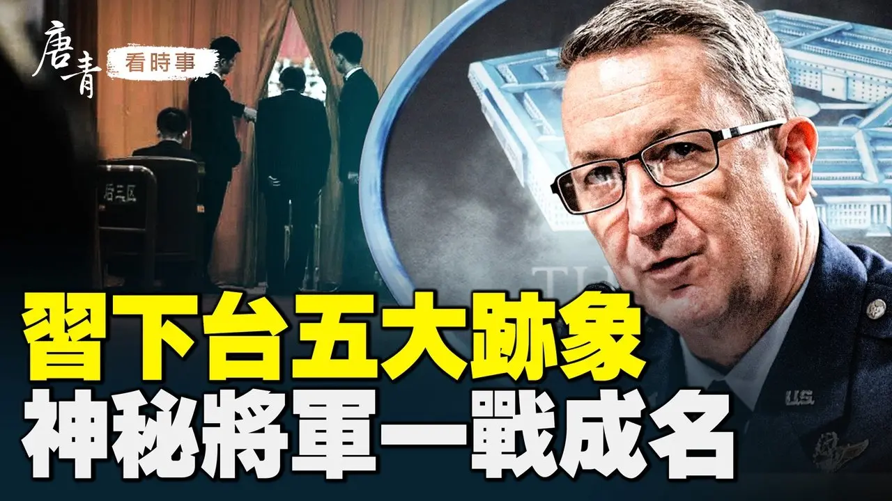 川普神秘將軍一戰成名！臺灣副總統險遭車禍，曝中共外交官是幕後黑手；中共高層再掀震盪，習近平現權力危機？西方專家列習下台五大跡象；南方洪災瞞報引爆民怒！紐約邁向共產主義？｜#唐青看時事