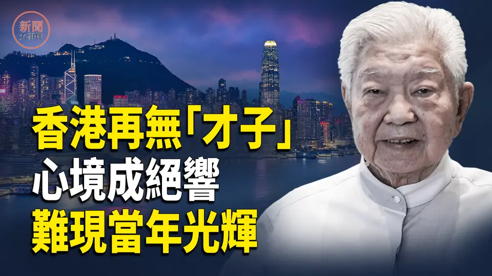 深度分析：四大才子相繼離世 香港再無才子；中共如何篡改傳統文化？揭開「偷天換日」的真相【新聞大事件】