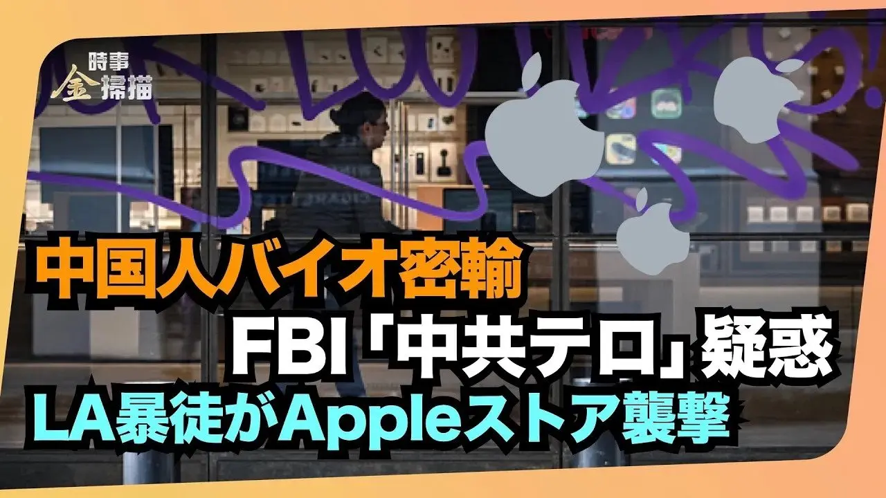 【金さんの時事チェック】中国人が病原体の密輸で再び捕まり、FBIが中共をロックした。ロサンゼルスの暴動が制御不能になり、アップルストアが略奪される。FBIが投石した暴徒を特定、黒幕は軍用級装備を配布。