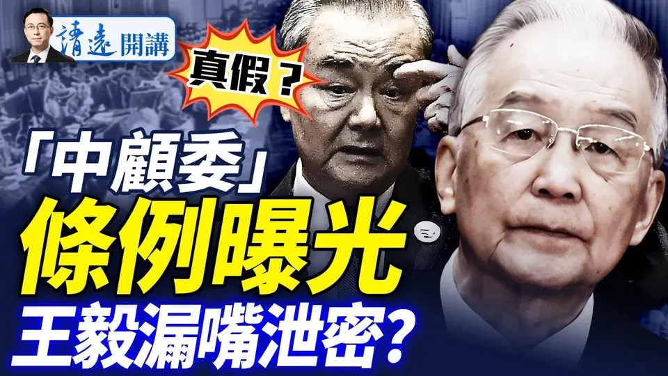 真假？「中顾委」工作条例全文曝光！军办、王毅连曝中共秘密；普京惹毛川普，伊朗模式在路上？ |靖远开讲 唐靖远 | 2025.07.05
