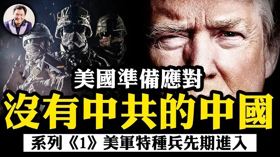 【美智庫應對沒有中共的中國系列戰略對策，第一章】中共還沒倒，美軍先準備好了？哈德遜報告披露：美軍特種部隊將進駐中國三大戰區；中國人有其它選項嗎？【江峰漫談20250721第1097期】#應對沒有中共的中國