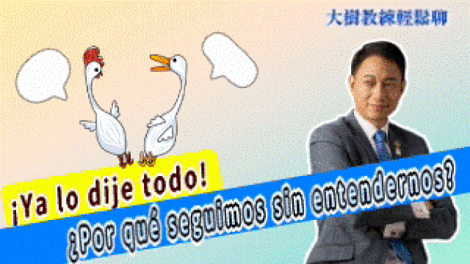 ¡Ya lo dije todo! ¿Por qué seguimos sin entendernos? #海餅乾俱樂部