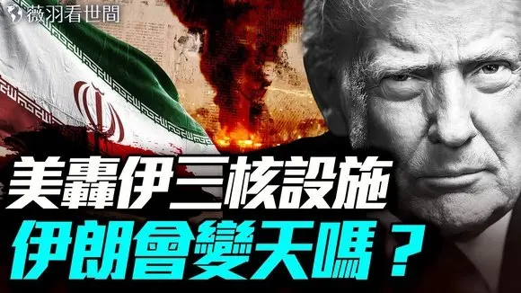 美軍聲東擊西、直搗黃龍!伊朗三處核設施成灰燼!中東亂局起因。|薇羽看世間 20250622