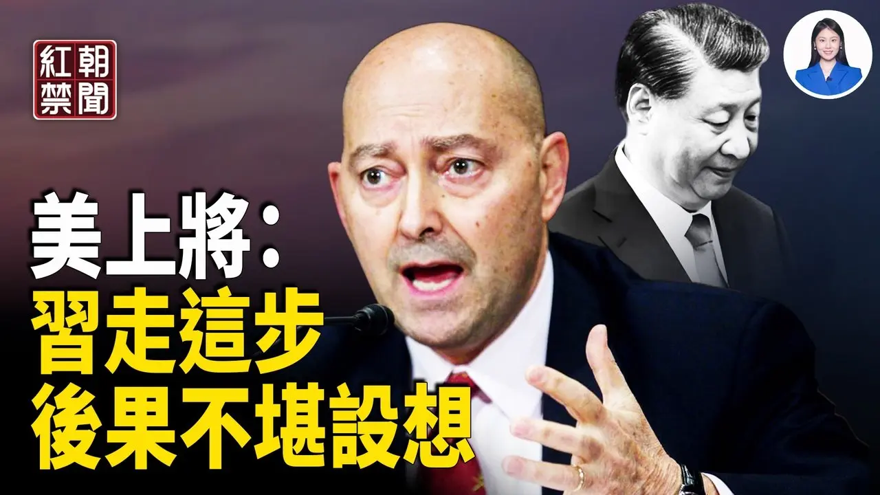美上將：美中之戰 逼近核武層級 習三原因不敢動 專家談大而美法案的意義 華裔數學家海歸回國惹爭議 中共在新疆將增6座器官中心  【紅朝禁聞】