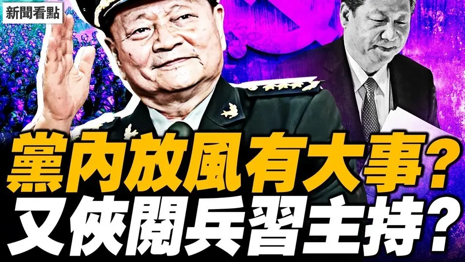 軍媒影射問責，習近平被吊曬；苗何罪責將公布？習去向即將拍板？張又俠9.3閱兵，習近平主持儀式？【新聞看點 李沐陽7.23】