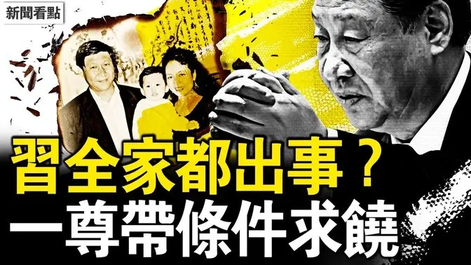 彭丽媛出事?习访中亚央视诡异;习明泽消失了,习带条件求饶;神秘人自曝身份,谋杀小组全曝光;蔡奇知晓谋杀全程,王小洪陈一新参与【新闻看点 李沐阳6.16】