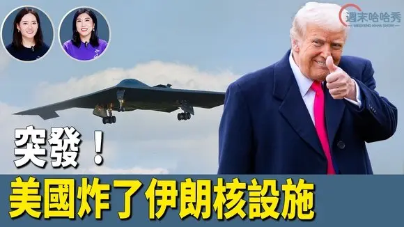突發:美國炸了伊朗核設施; 川普自爆拿不到諾貝爾和平獎 【週末哈哈秀】