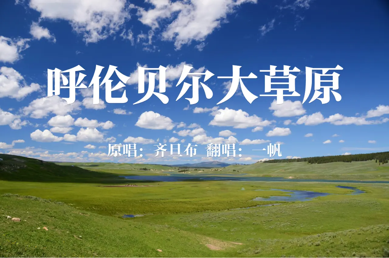 呼伦贝尔大草原（原唱：齐旦布 翻唱：一帆）