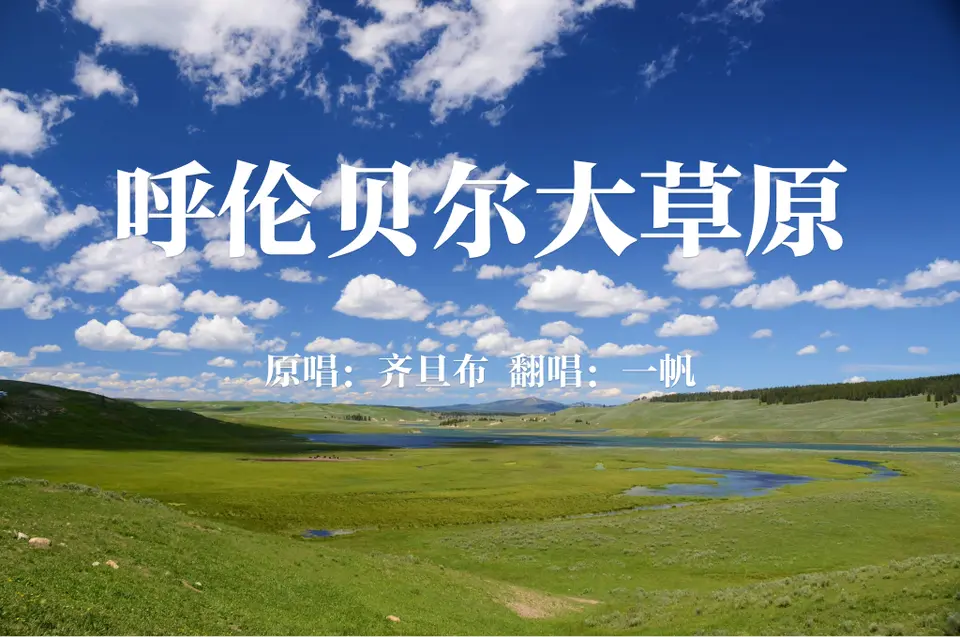 呼伦贝尔大草原（原唱：齐旦布 翻唱：一帆）