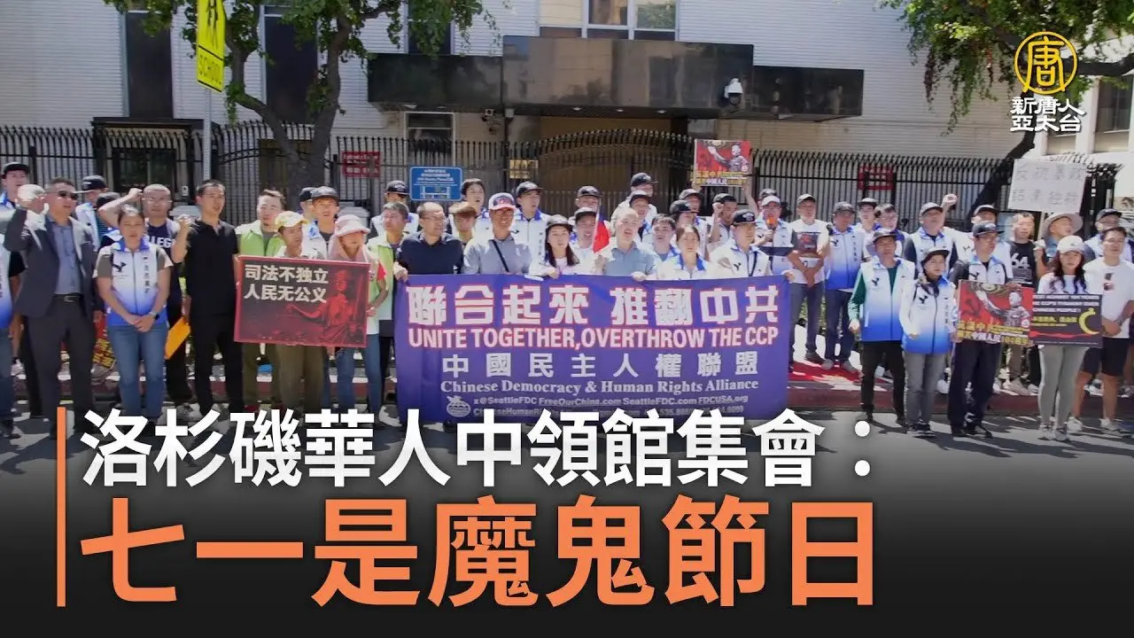 洛杉矶华人中领馆集会：七一是魔鬼节日