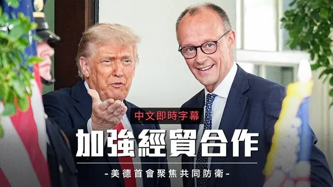 川普与德国新总理梅尔茨首度会晤！ 聚焦北约、贸易与俄乌局势｜中文即时字幕