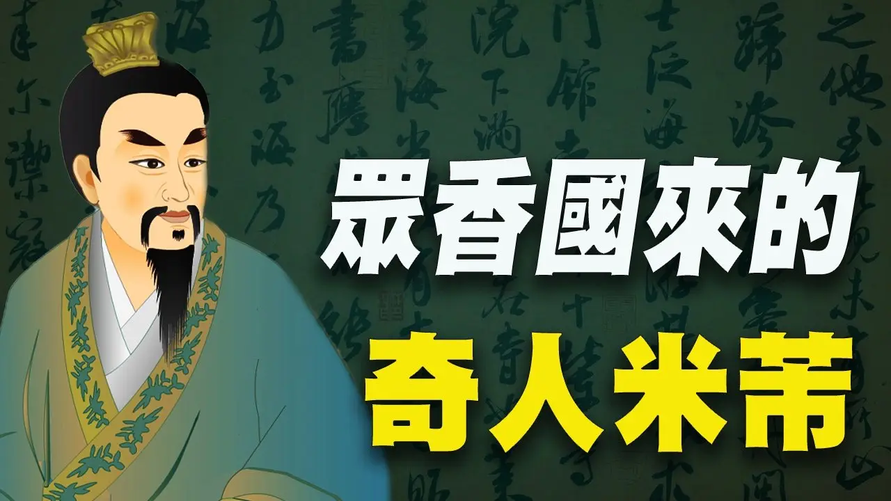 他来自佛国众香国！与石头称亲戚！连皇帝都让他三分！ #修炼故事 #书画奇人 #生命与精神 #神秘探索