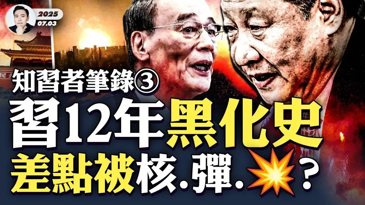 習對胡錦濤“嗤之以鼻”？但更討厭江！習近平曾觸碰中共最敏感政治禁區，後來劉源等人又為何對習失望；2015天津爆Z是一枚核D？！針對習近平嗎｜大宇拍案驚奇