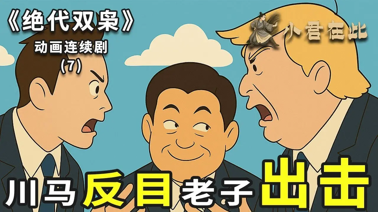 川馬反目，老子出擊！《絕代雙梟》第7集：《出擊》 ～ 新三國演義動畫連續劇 | 川普 | 習近平 | 馬斯克 | 吉卜力 | 宮崎駿