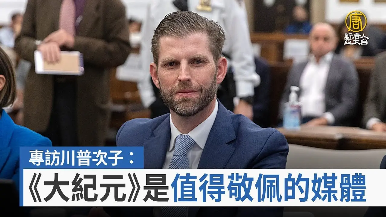 专访川普次子：《大纪元》是值得敬佩的媒体