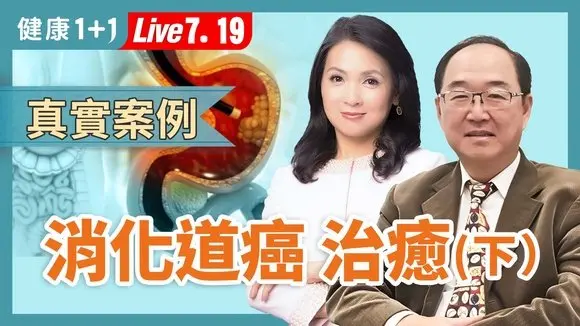 癌症不用開刀?消化道癌無傷口治療!華人高發癌症治療新突破!【消化道內科專家 陳鴻運|健康1+1 JoJo】(2025.7.19)|健康1+1 · 直播
