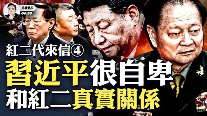 真实的习近平：处在红二代“鄙视链”最底端！红二代来信《换个角度聊聊习包子》，大揭秘！在“红二”以外极端自负，在“红二”内部极端自卑，为什么？普京川普让习“难受”；习最快乐的三段时光！｜大宇拍案惊奇