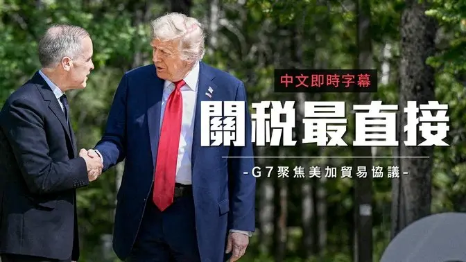G7峰会50周年 川普与加拿大总理会晤 聚焦贸易与安全合作｜中文即时字幕