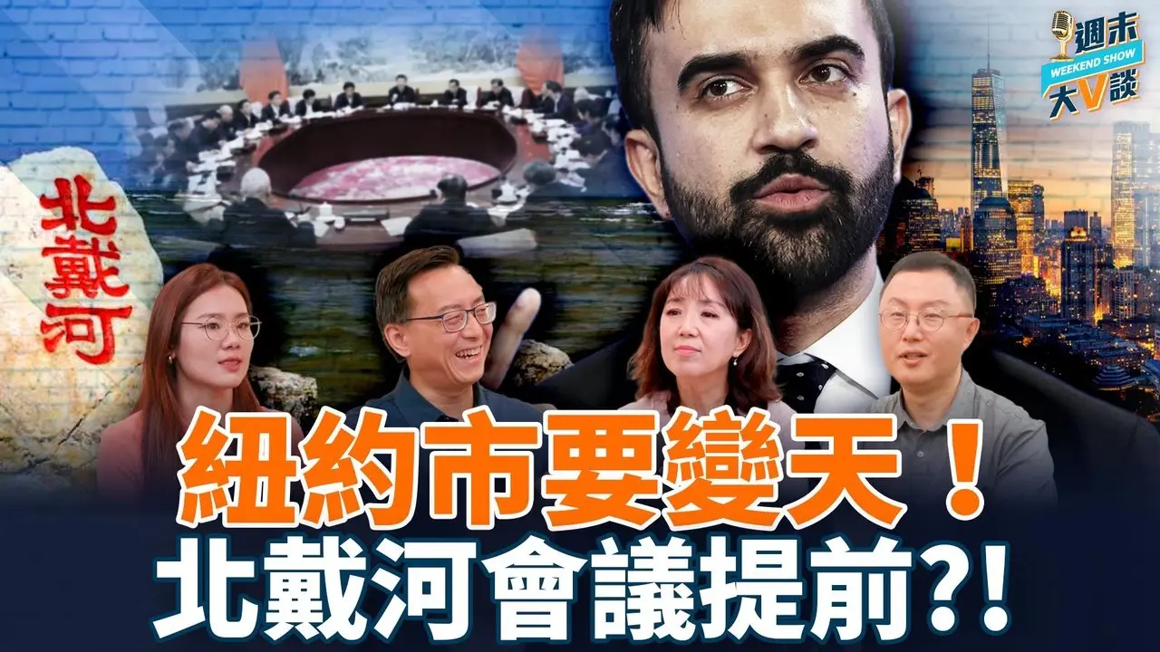 北戴河會議提前? 北京傳暗語：習近平將半退！紐約市要變天：共產主義瘋子將掌權！？|真飛、唐靖遠、高潔、李政