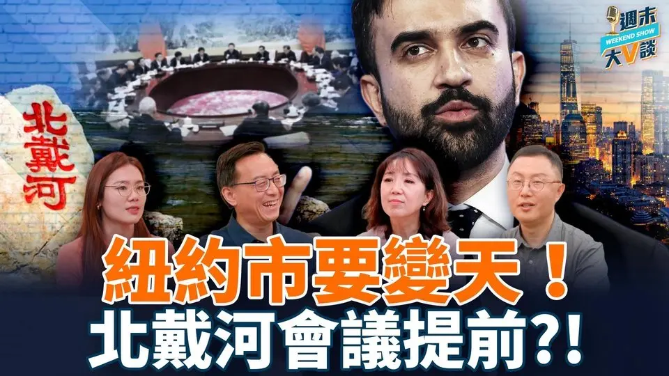 北戴河會議提前? 北京傳暗語：習近平將半退！紐約市要變天：共產主義瘋子將掌權！？|真飛、唐靖遠、高潔、李政