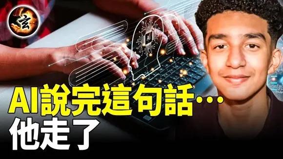 14歲男孩與AI對話後輕生了, 背後發生了什麼?