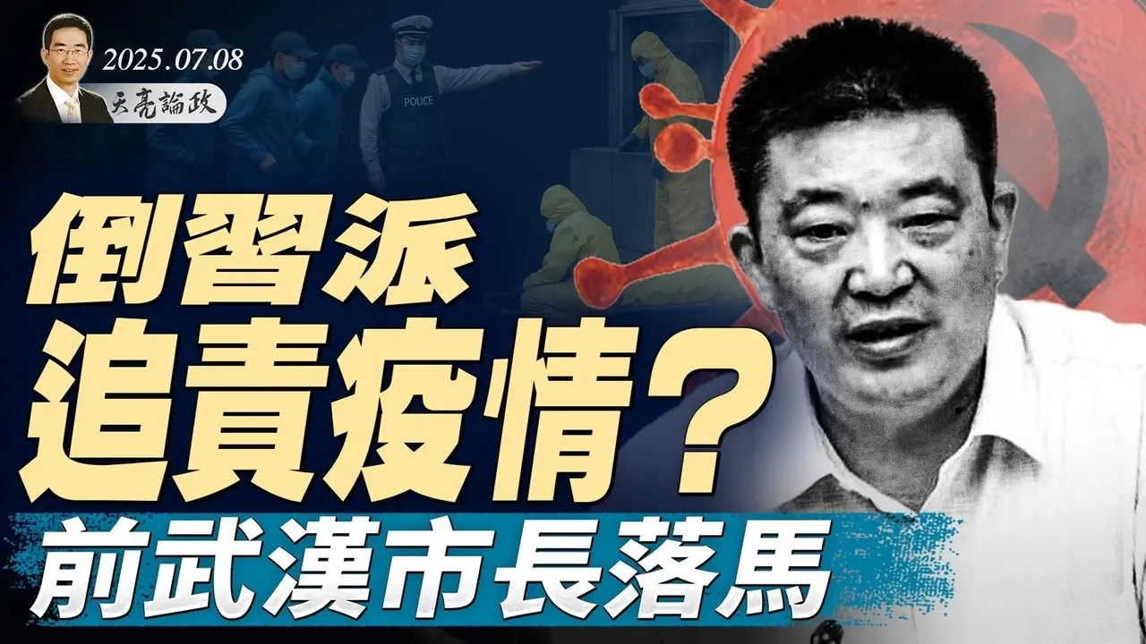 習近平一句話，中歐全面交惡；川普爆粗口大罵普京；倒習派追責疫情？前武漢市市長落馬（天亮論政第1672集 20250708） #天亮時分 #指月閒談