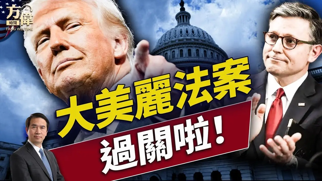 大美麗法案闖關預料不到的三件事！｜每日美國新聞｜#方偉時間 07.03.2025