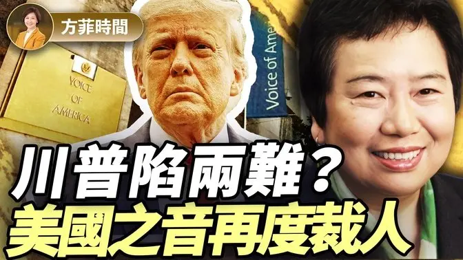 龚小夏：高院给了川普进一步裁人的依据；川普安抚MAGA内部各派，会放手以色列继续打｜ 方菲播客