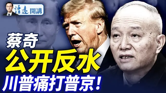 反水?蔡奇风头力压习近平;武汉市长被查,剑指“亲自指挥”;川普反转痛打普京,导弹之外还有制裁! |靖远开讲 唐靖远 | 2025.07.08