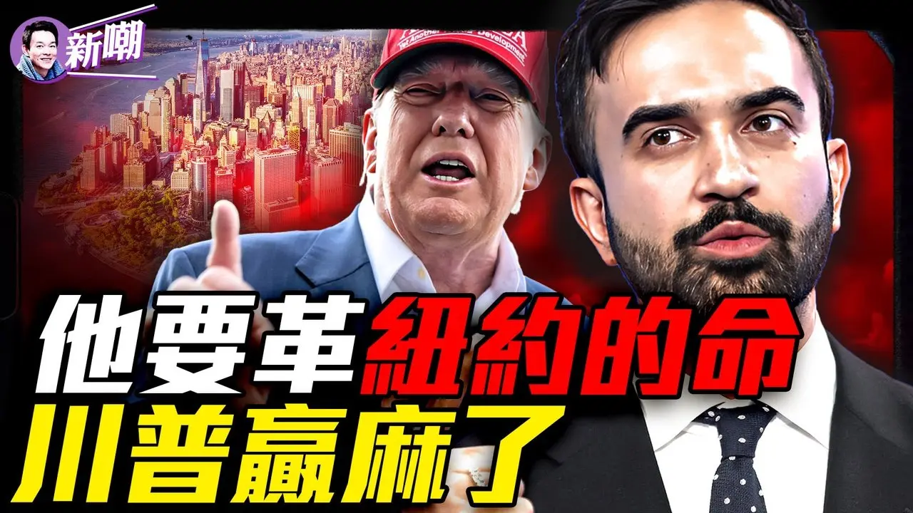 他会把纽约变成共产主义大公社吗？川普总统为何屡次发文要警惕他？他的胜出为何令华尔街恐慌？跟他一比AOC都成了中间派！『新闻最嘲点 姜光宇』2025.0702