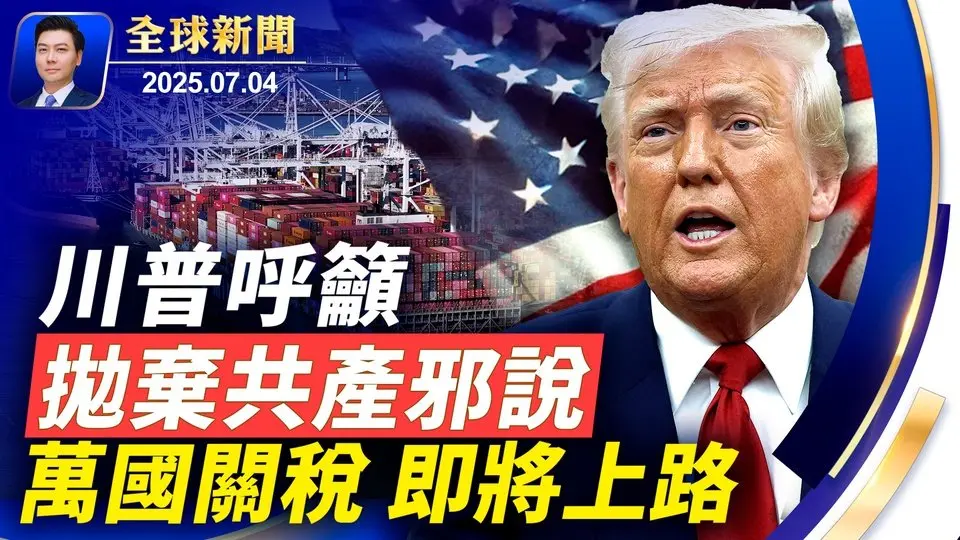 撤銷美國籍，司法部鎖定十類人；川普籲摒棄共產邪說；萬國關稅，即將上路；王毅訪歐露底；中共擬在新疆大增器官移植中心；美國國慶日盛大登場【全球新聞】2025-07-04