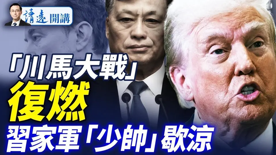 馬興瑞調職，「軍工5人幫」崩盤；美戰略顧問:習已喪權，川普配合演戲；川馬大戰復燃，馬斯克建黨在即  |靖遠開講 唐靖遠 | 2025.07.01