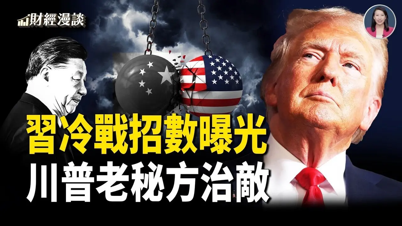 习对美冷战招数曝光，拖延术要翻车？川普关税有剧本，传承250年的老秘方【财经漫谈】