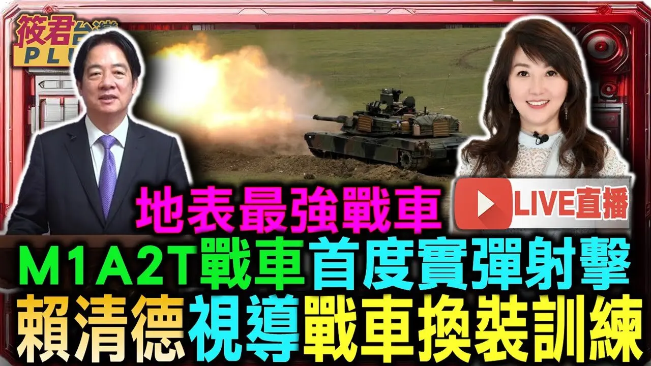 【0710直播】地表最强战车 M1A2T首度实弹射击 赖清德视导战车换装训练