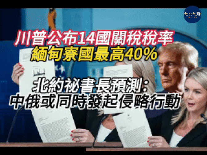 川普公布14國關稅稅率 緬甸寮國最高40% 印度媒體驚爆:中共對台灣發動「無聲戰爭」 北約祕書長預測:中俄或同時發起侵略行動中國年輕人風行「假裝上班」【新聞視野】【文化視野】