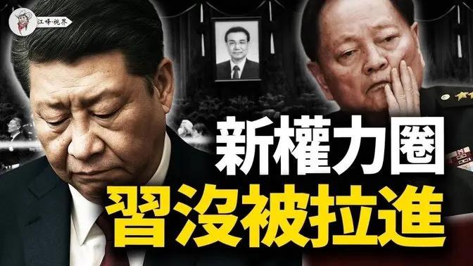 张又侠操盘九三阅兵，与习近平划清界限；传出邀请川普观礼，中共军方对美放出谈判信号；红色家族死守体制，私下谋求软着陆。【江峰视界20250701第107期】