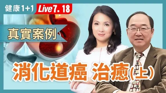 別再誤判!胃癌、大腸癌初期沒症狀?權威醫師曝十大致命警訊!【消化道內科專家 陳鴻運|健康1+1 JoJo】(2025.7.18)|健康1+1 · 直播