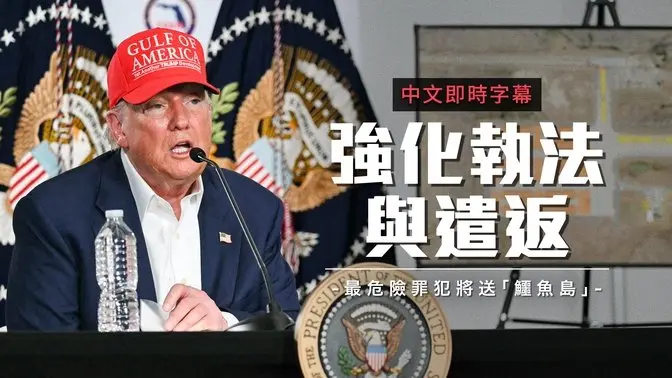 川普佛州圆桌会谈：佛州移民拘留中心将推广 强化移民执法与地方合作｜中文即时字幕