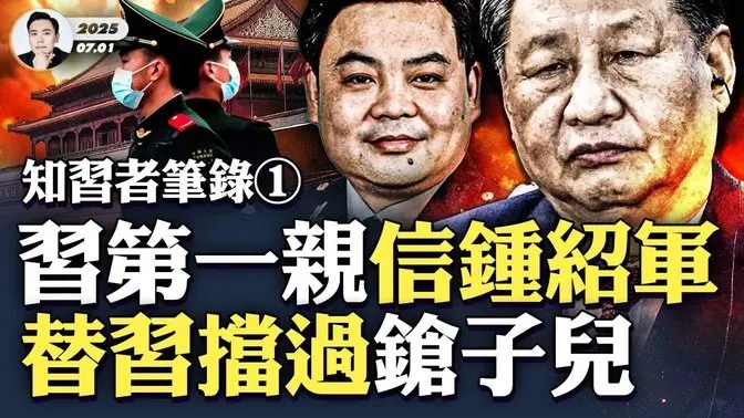 钟绍军至今“弹片”留体内!替习挡鎗!他与习家极亲密,擅长窃听,掌握很多元老的秘密!由文转武,获习近平一路破格提拔!钟绍军受到信任的两大原因|大宇拍案惊奇